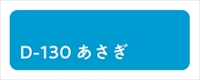 D-130_あさぎ