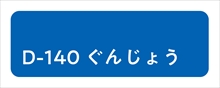 D-140_ぐんじょう