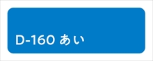 D-160_あい