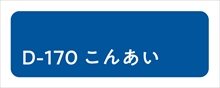 D-170_こんあい