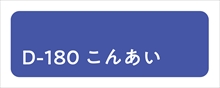 D-180_こんあい