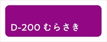 D-200_むらさき