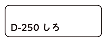 D-250_しろ