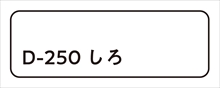 D-250_しろ