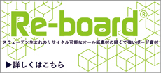 エコで美粧性の高い特殊素材「リボード」